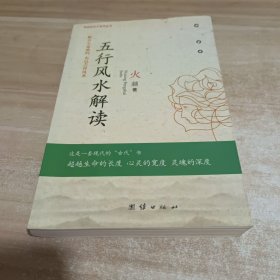 五行风水解读