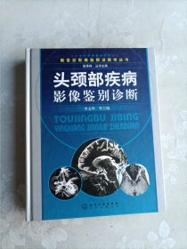 头颈部疾病影像鉴别诊断