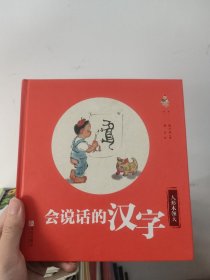 会说话的汉字（人形本领大）