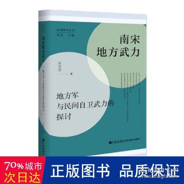 南宋地方武力:地方军与民间自卫武力的探讨