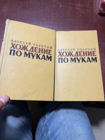 俄文原版：Хождение по Мукам 苦难的历程 第1部、第2部 托尔斯泰 有签名