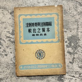 苏联刑法与英美刑法本质之比较