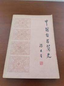 中国哲学简史