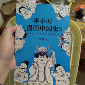 半小时漫画中国史3（《半小时漫画中国史》系列第3部，其实是一本严谨的极简中国史！）