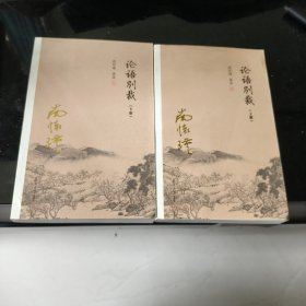 论语别裁（套装共2册）