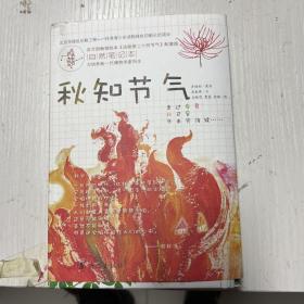 这就是二十四节气自然笔记本 秋知节气 随书附赠主题手绘明信片 中国主要农作物生长观察海报