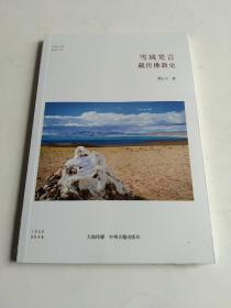 华夏文库佛教书系：雪域梵音·藏传佛教史