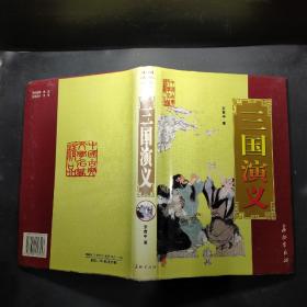 中国古典文学名著精品三国演义