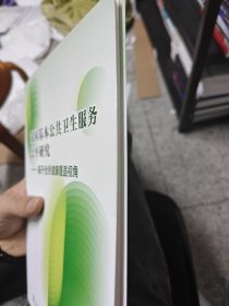 我国基本公共卫生服务公平研究——基于全民健康覆盖视角
