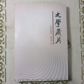 極少見《文學歲月》