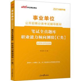 中公版·2018事业单位公开招聘辅导教材：笔试全真题库职业能力倾向测验（C类）（自然科学专技类）