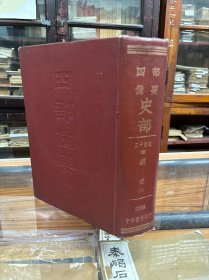 民国出版  四部备要.史部..明史 下 卷172- 卷332    (16开  精装  )