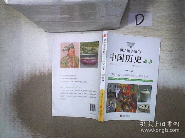 讲给孩子听的中国历史故事：宋朝·公元960年-公元1279年