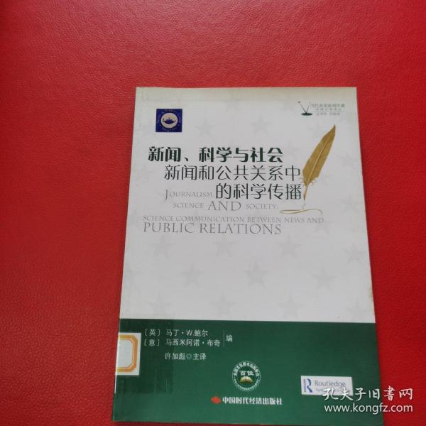 新闻、科学与社会:新闻和公共关系中的科学传播