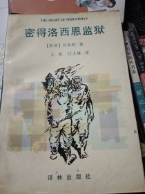 密得洛西恩监狱