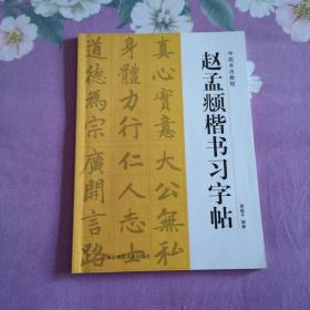 中国书法教程：赵孟頫楷书习字帖