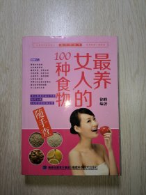 随手查系列：最养女人的100种食物随手查