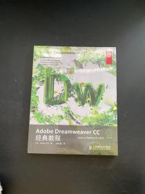 Adobe Dreamweaver CC经典教程（附光盘全新未拆封）