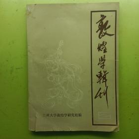 敦煌学辑刊