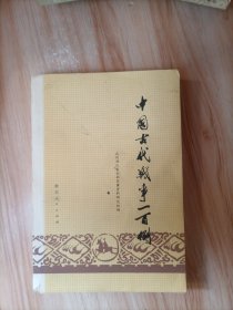 中国古代战争一百例