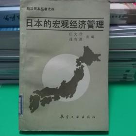 日本的宏观经济管理