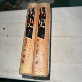 明史（上、下）