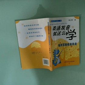 英语发音就这么学 看拼写就能读单词