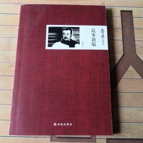 鲁迅自编文集：故事新编