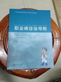 上海市职业病诊断医师培训考核指定教程：职业病诊治导则