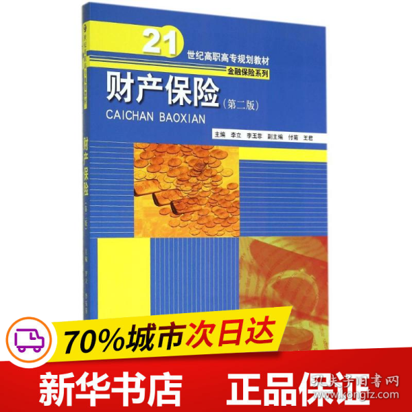 财产保险（第二版）（21世纪高职高专规划教材·金融保险系列）