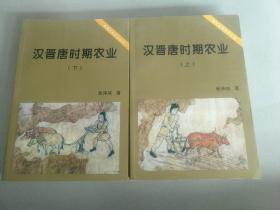 汉晋唐时期农业 (上下)