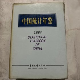 中国统计年鉴1994