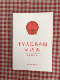 中华人民共和国民法典（含草案说明32开白皮版）2020年6月新版