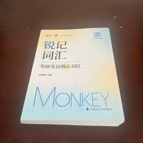 边明锐2024考研英语锐记词汇考研英语核心词汇 英语一二