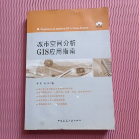 城市空间分析GIS应用指南