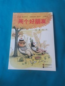 《两个好朋友》（2024年百班千人寒假书单 一年级推荐阅读）（包邮）