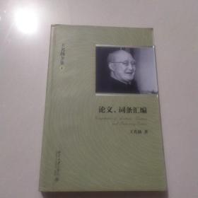 王名扬全集：论文、词条汇编