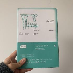 悉达多：悦经典12