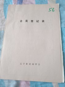 辽宁省诗词学会会员登记表【张文芝】含手写诗词作品天净沙高台子新村见闻，如梦令春晨望溪公园一隅