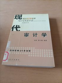 审计学——现代财会系列教材