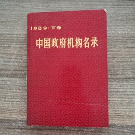 中国政府机构名录1989年下卷