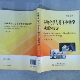 生物化学与分子生物学实验指导第2版