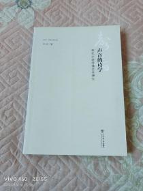 声音的诗学：现代汉诗抒情艺术研究（二维码扫描上传，正版二手旧书，大32开平装本，2016年一版一印）