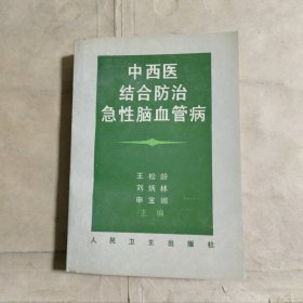 中西医结合防治急性脑血管病