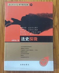 法史探微