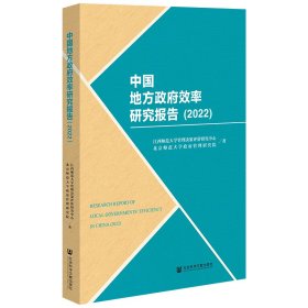 中国地方效率研究报告（2022）9787522809113