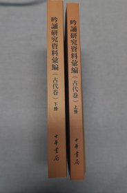 首师大吟诵团队精心出版《吟诵研究资料汇编》（古代卷·全2册）赵敏俐、徐健顺、朱立侠