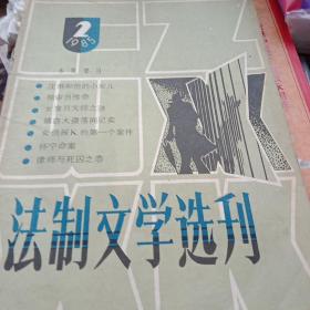 法制文学选刊