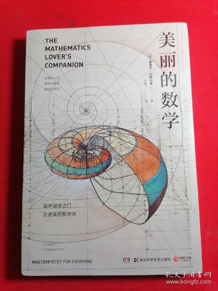 美丽的数学(一本独具特色的数学科普书)