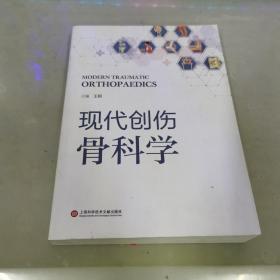 现代创伤骨科学